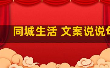 同城生活 文案说说句子
